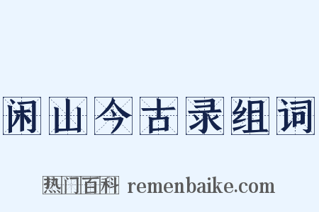 闲山今古录组词是什么意思的图片